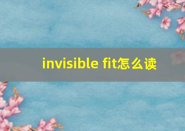 invisible fit怎么读